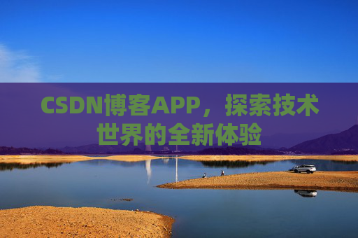 CSDN博客APP，探索技术世界的全新体验